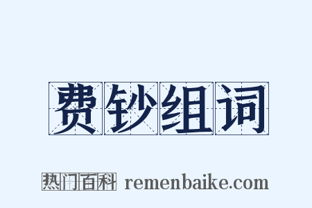 费钞组词是什么意思的图片